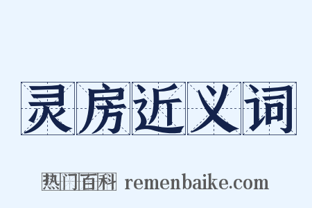 灵房近义词是什么意思的图片